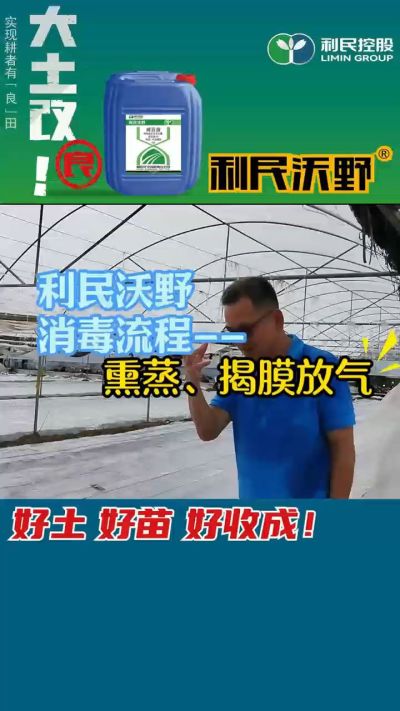 利民沃野 消毒流程，熏蒸，揭膜放气。