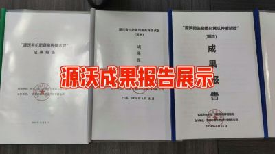 源沃肥业的实验成果，以及检测报告 19033373300