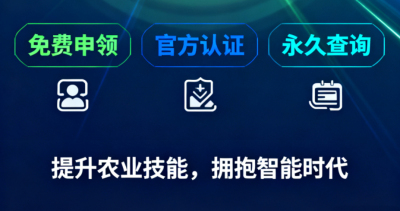 重磅福利！《识农AI&middot;农业AI技能应用认证》免费领证开启！学满12学时＋通过考试即可领取！可永久查询