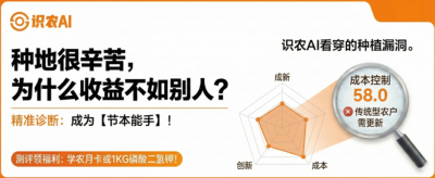 曝光！90%的农户都在&ldquo;盲种&rdquo;，AI体检揭秘你的钱到底亏在哪？（内含福利）