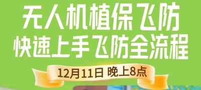《细说农技》植保飞防实用技术直播来袭！12.11 晚 8 点跟王啸学无人机操作