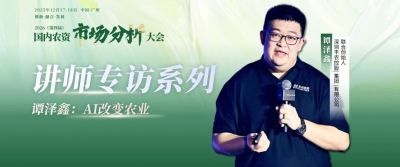 2026（第四届 ）- 国内农资市场分析大会-讲师专访系列&mdash;&mdash;谭泽鑫：AI改变农业
