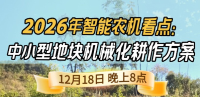 《细说农技》揭秘 2026 智能农机，中小型地块耕作方案要逆天,12.18 晚 8 点直播！