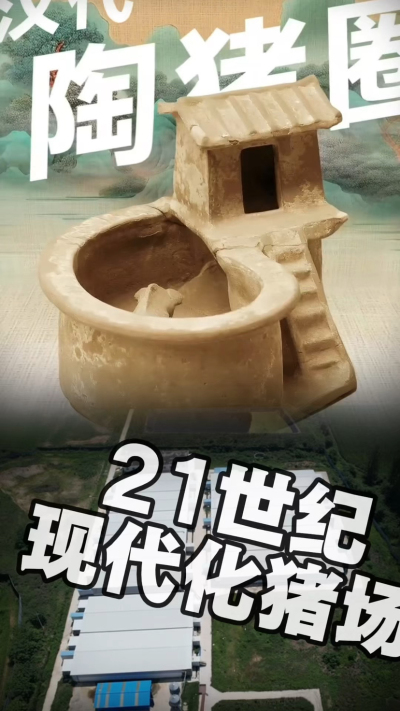 几千年前的猪居然有&lsquo;豪宅&rsquo;？东西方养猪 PK，你站 A 还是 B？&rdquo;能想到！古代养猪居然分&lsquo;东西方流派&rsquo;👇中国汉朝：猪住二层小洋楼，自带&lsquo;循环生态系统&rsquo;，堪称古代养猪界的&lsquo;精装豪宅&rsquo;！欧洲中世纪：猪逛