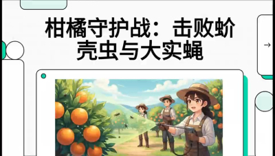 第五节：果实守护神&mdash;&mdash;实蝇与蚧壳虫，课程：《柑橘十大病虫害：从入门到精通》