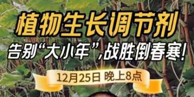 《细说农技》倒春寒、大小年猛如虎？国光总工亲授植调剂 &ldquo;避坑指南&rdquo;，25 日晚 8 点必看！