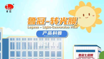 青州鲁冠转光膜的科普视频