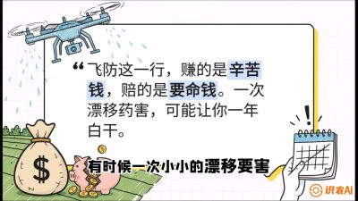 第6节：无人机干活不&ldquo;赔钱&rdquo;&mdash;&mdash;防漂移、避药害的保命红线，课程：《无人机植保搞钱必修课：从&ldquo;瞎飞&rdquo;到&ldquo;懂行&rdquo;的6步进阶》