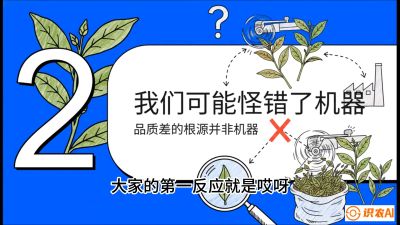 第06节（趋势篇）：机器换人不降级：如何解决&ldquo;机采茶&rdquo;破碎、无锋苗的行业难题？，课程：《茶金时代：从&ldquo;看天吃饭&rdquo;到&ldquo;精准控局&rdquo;的茶叶高产提质实战课》