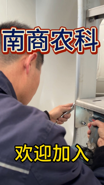 在南商农科，我们如何定义&ldquo;好工作&rdquo;？🔧🏭
是窗明几净的现代化车间，是精度至上的工匠标准，是亲手打造的产品走向全国的成就感。
我们寻找的，不是普通的操作工，而是智能畜牧装备的&nbsp;&ldquo;制造合伙人&rdquo;&nbsp;。你对手艺