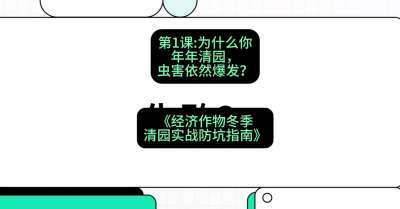 第1节：【观念重塑】为什么你年年清园，虫害依然爆发？，课程：《经济作物冬季清园&middot;实战防坑指南》#识农AI