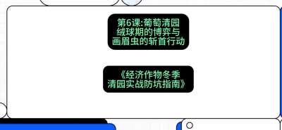 第6节：【葡萄清园】绒球期的博弈与画眉虫的&ldquo;斩首行动&rdquo;，课程：《经济作物冬季清园&middot;实战防坑指南》#识农AI