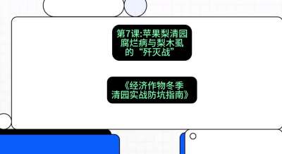 第7节：【苹果梨清园】腐烂病与梨木虱的&ldquo;歼灭战&rdquo;，课程：《经济作物冬季清园&middot;实战防坑指南》#识农AI