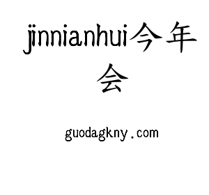 广东jinnianhui今年会智能科技股份有限公司